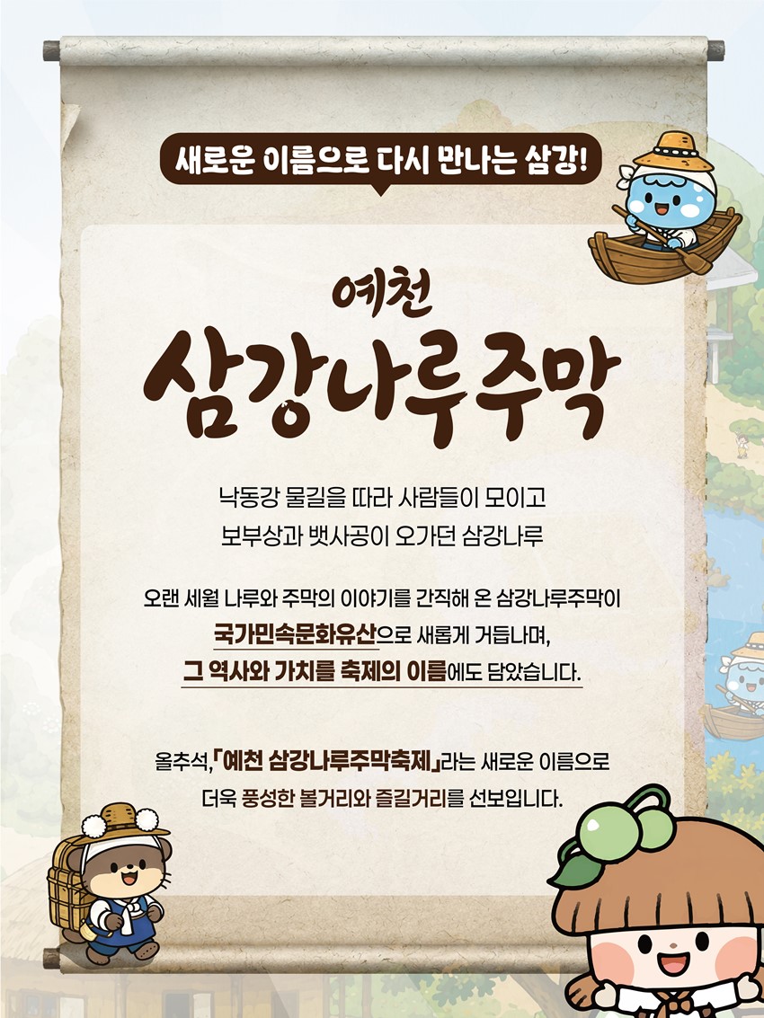 2.2026 예천 삼강나루주막축제 안내! 9. 25.(금)~9. 27.(일)